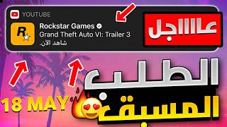 قراند 6 | عااااااجل و بشكل مفاجئ قبل دقائق 😱! رسميا بدء الطلب المسبق بعد 4 أيام 🔥❗! التريلر الثالث ✅