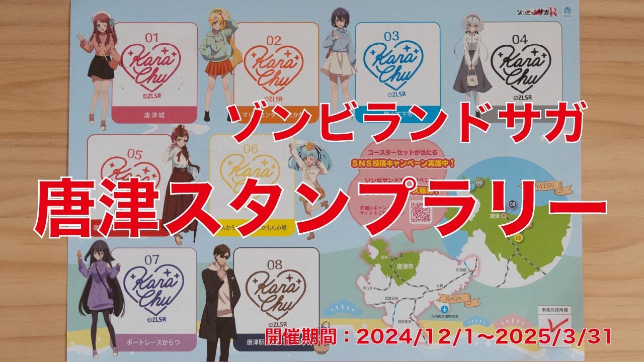 【ゾンビランドサガ 唐津スタンプラリー】ゾンビランドサガ リベンジKARACHU♡唐津♡周遊キャンペーン に行ってきたよ