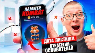 HAMSTER KOMBAT - срочно сливайте все монеты потому что..