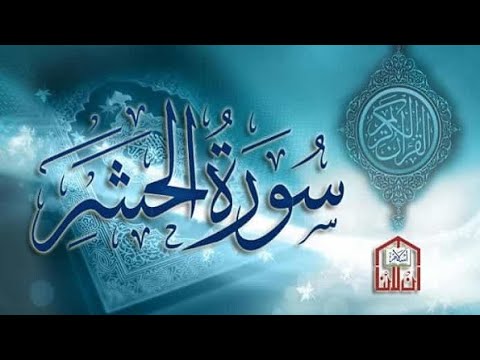 سورة الحشر بصوت القارئ يوسف بازرباشي