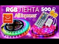 Светодиодная лента с Алиэкспресс за 500 рублей | RGB лента распаковка 🚨