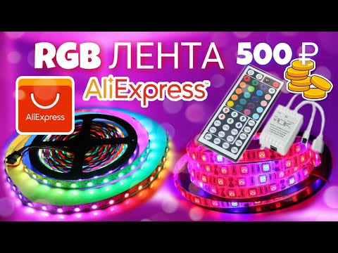 Светодиодная лента с Алиэкспресс за 500 рублей  RGB лента распаковка 