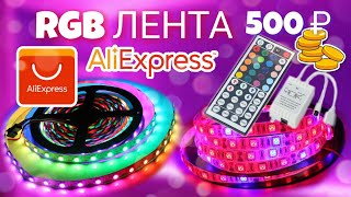Светодиодная лента с Алиэкспресс за 500 рублей | RGB лента распаковка 🚨