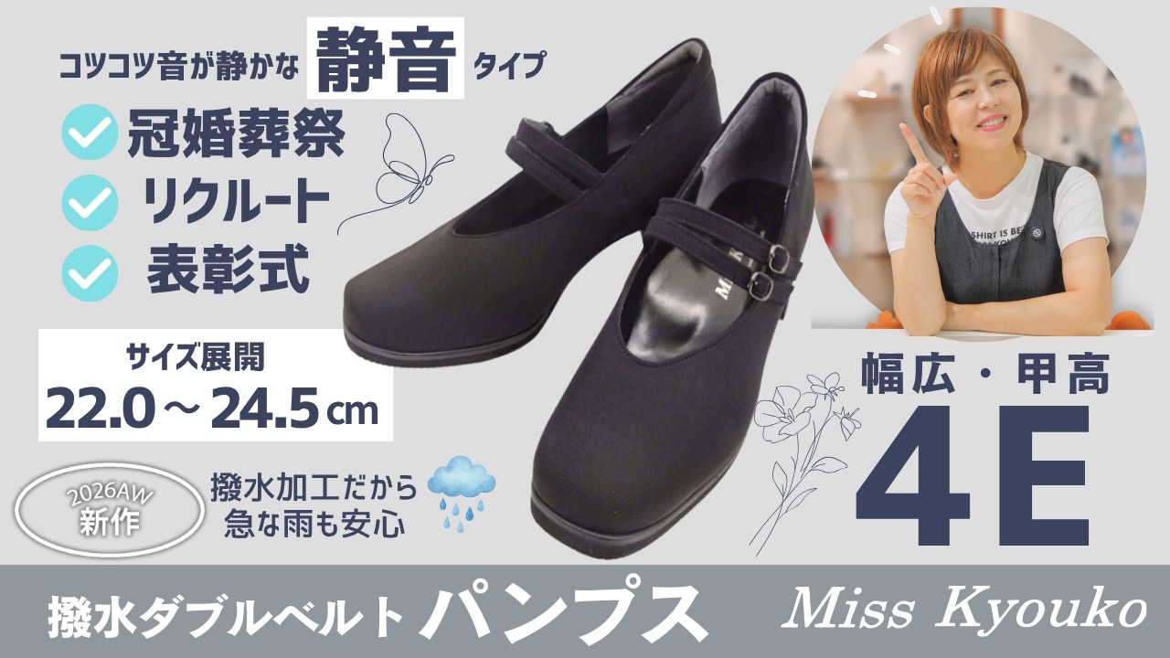 26年秋冬新作】パンプス難民さん必見｜撥水・静音・ベルト調整で自分