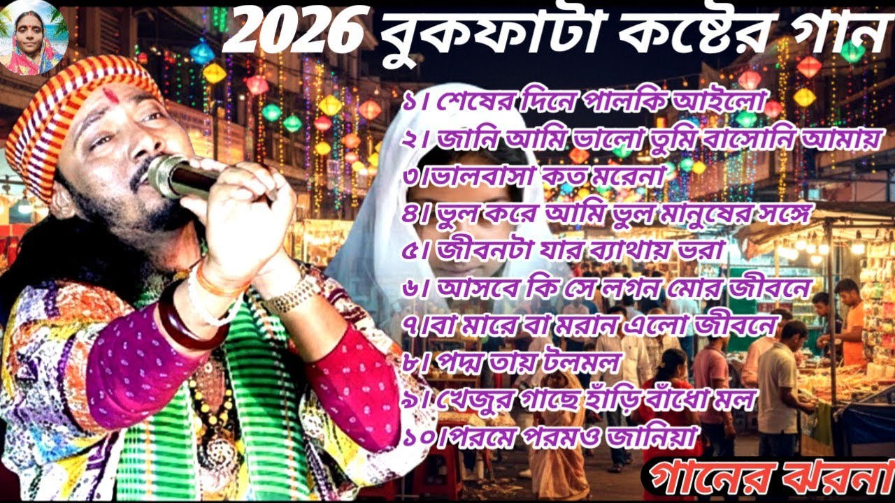 🌿 গ্রামবাংলার আসল বাউল | অদ্বৈত দাস বাউল Hit Songs 2026