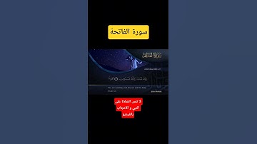 آيات من القرآن العظيم ..سورة الفاتحة بصوت الشيخ مشاري العفاسي