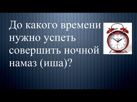 Видео: Заканчивается ли магриб, когда начинается иша?