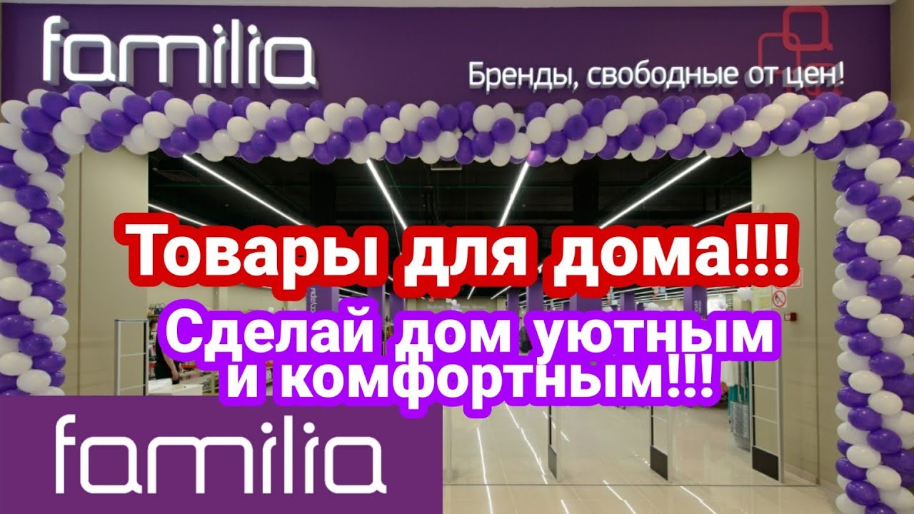 🤑#ФАМИЛИЯ#ФАМИЛИЯМАГАЗИН#ТОВАРЫДЛЯДОМА#ДЛЯКУХНИ#ФАМИЛИЯ,МНОГО ВЕЩЕЙ ДЛЯ ...