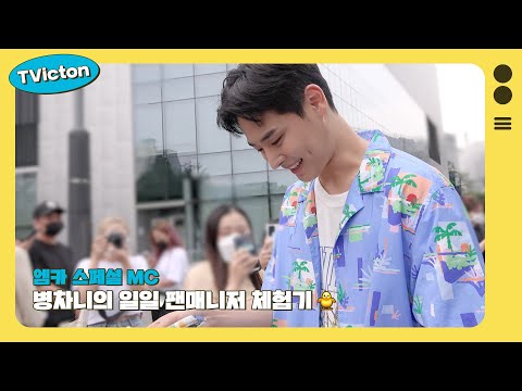 (SUB) TVicton (엠카 스페셜MC 병차니의 일일 팬매니저 체험기🐥)