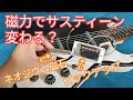 ぶっちゃけどうよ?磁力でサスティーン変わる?(ハムバッカーとネオジウムを近付けて実験)