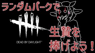 【Dead by Daylight】ランダム生贄捧げマン