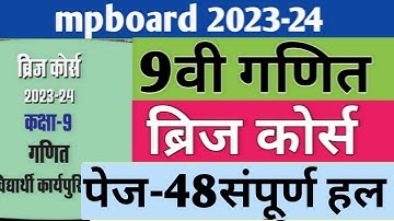 कक्षा-9वी गणित ब्रिज कोर्स| 9वी ब्रिज कोर्स 2023-24 पेज-48| Class 9 Bridge course 2023-24|