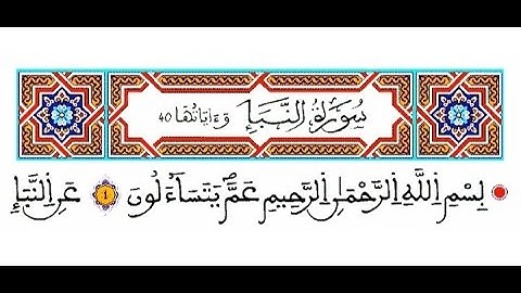 سورة النبإ رواية ورش القارئ ياسين الجزائري