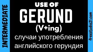 Случаи употребления английского герундия /V+ing Случаи употребления английского герундия /V+ing
