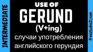 Случаи употребления английского герундия /V+ing