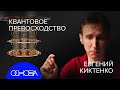 КАК ДУМАЕТ КВАНТОВЫЙ КОМПЬЮТЕР?