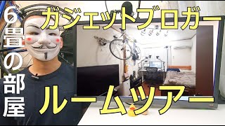 【ルームツアー】都内一人暮らしガジェットブロガー（33）のお部屋紹介【6畳1R】