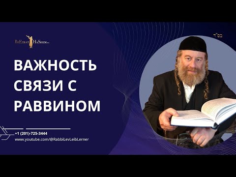 Важность связи с раввином