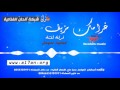 غرامك مزيف فرقة لفته 