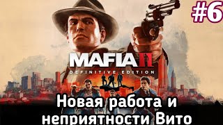 НОВАЯ РАБОТА И НЕПРИЯТНОСТИ ВИТО MAFIA 2 DEFINITIVE EDITION ПРОХОЖДЕНИЕ НА ПК #6 (1080P 60FPS)