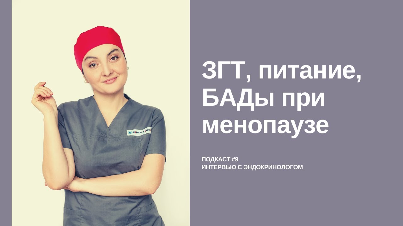 🎙️NACHALO#9 | Питание и БАДы при менопаузе, ЗГТ, ранний климакс ...