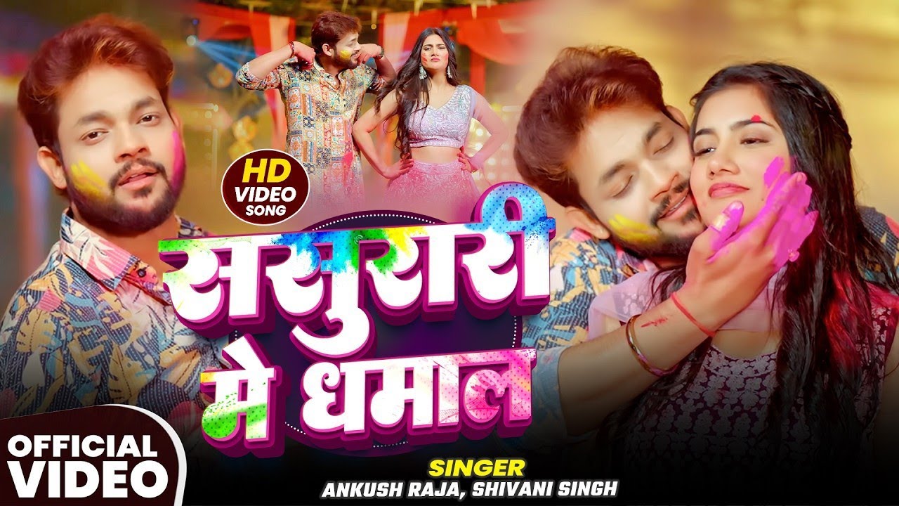 l#Video | ससुरारी में धमाल | #Ankush Raja, #Shivani Singh | Bhojpuri Holi Song 2026