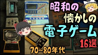 【ゆっくり解説】昭和の懐かし「電子ゲーム」 16選 70~80年代