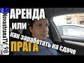 Купить и сдать квартиру (недвижимость) в Праге | Аренда через Airbnb | NovastranaTV