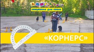 Корнерс