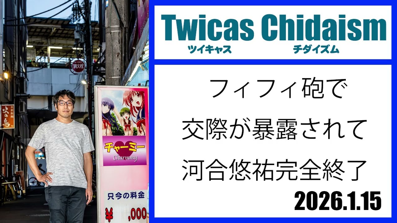 ツイキャス・チダイズム（フィフィ砲で交際が暴露されて河合悠祐完全終了）