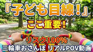 【衝撃】三輪車で歩道を走る子供の視点…実はこんなに危険！？お散歩を100倍楽しむ「脱・三輪車」の極意
