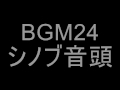24 シノブ音頭