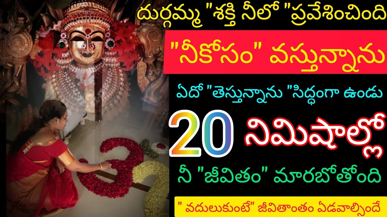దుర్గమ్మశక్తి నీలో ప్రవేశించింది నీకోసమే వస్తున్నా ఏం తెస్తున్నాను సిద్ధంగా ఉండు 20 నిమిషాల్లో నీ 