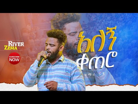 አለኝ ቀጠሮ ድንቅ አምልኮ ዘማሪ ናቲ River Tv Ethiopia Zema 2017 2024
