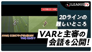 【VARの舞台裏】オフサイドの2Dラインは主審をサポートするもの。Ｊリーグをもっと好きになる情報番組「ＪリーグTV」2021年10月25日