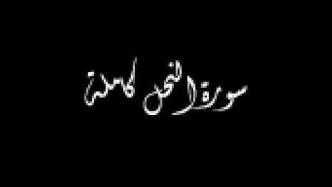 سورة النحل || من صلاة التراويح الليلة الاولى والثانية || القارئ يوسف كفيل || رمضان ١٤٤٦ هـ