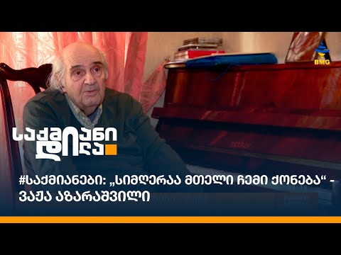 #საქმიანები: „სიმღერაა მთელი ჩემი ქონება“ - ვაჟა აზარაშვილი