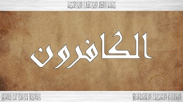 109 HD القرآن سورة الكافرون ورش القارئ العيون الكوشي