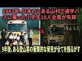 1983年、日本のとある山村で通学バスに乗った小学生15人全員が失踪...9年後、ある登山客の衝撃的な発 #ミステリー #プチ知識 #雑学