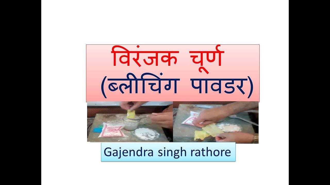 Bleaching powder making and uses ब्लीचिंग पावडर 10th विरंजक चूर्णin