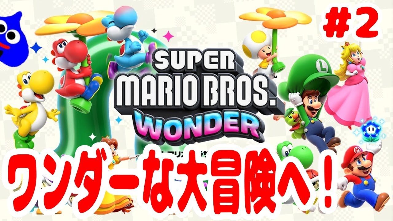 ワンダーな大冒険！初見プレイ【スーパーマリオブラザーズ ワンダー