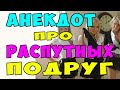 АНЕКДОТ про Трех Распутных Подруг | Самые Смешные Свежие Анекдоты