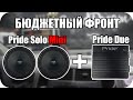 Pride Solo Mini в Chevrolet Aveo T300 | Бюджетный фронт