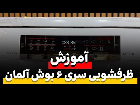 آموزش کار با ظرفشویی سری 6 بوش آلمان