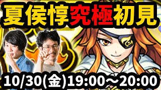 【モンストLIVE配信】真夏侯惇(究極)を初見で攻略！【なうしろ】