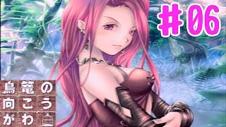 【実況】森に向かうとセクシーなお姉さんに激しく誘惑される回【鳥篭の向こうがわ♯06】