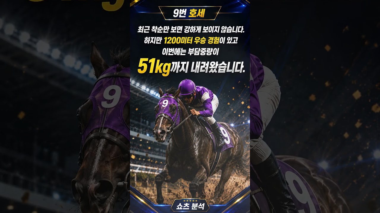 9.5(토) 서울 10R｜51kg 반전카드 떴다… 배당 바꿀 말은?