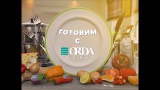 ГОТОВИМ С ORDA INVEST | Выпуск 1 | Илья Ильин