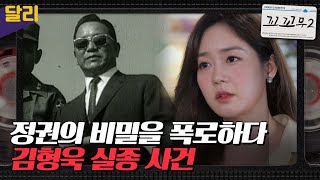 [꼬꼬무2 12회 요약] ＂박정희 대통령에게 충성한 것을 후회한다＂ 중앙정보부장 김형욱은 어디로 갔을까? | 꼬리에 꼬리를 무는 그날 이야기 (SBS방송)