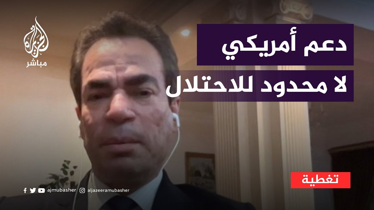 دعم أمريكي لا محدود للاحتلال الإسرائيلي.. متى يتوقف؟